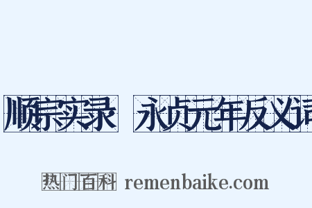 顺宗实录·永贞元年反义词是什么意思的图片